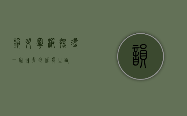 韵升宁波,探寻一家企业的成长之路