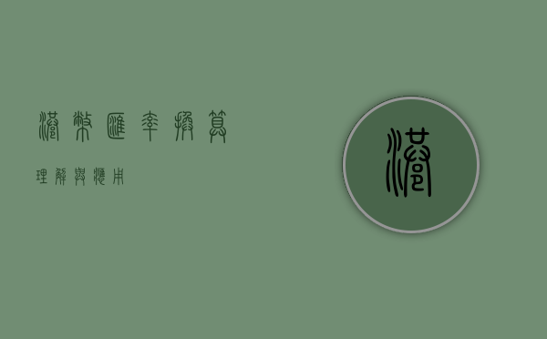 港币汇率换算，理解与应用