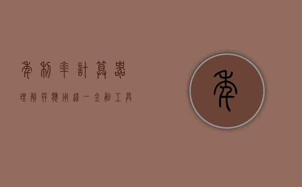 年利率计算器，理解并应用这一金融工具