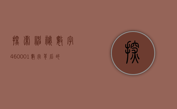 探索神秘数字460001—数字背后的故事与意义