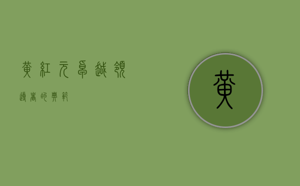 黄红元，卓越领导者的典范