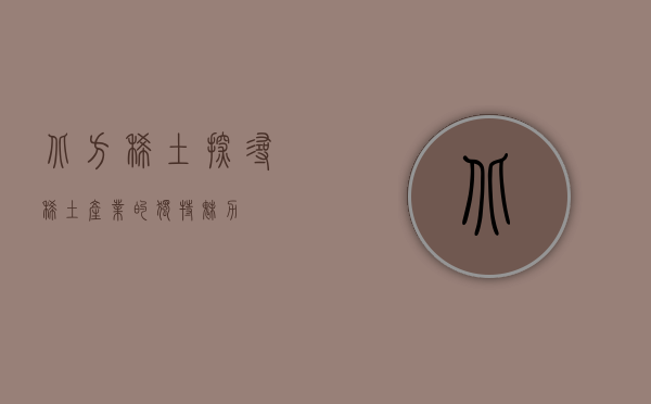 北方稀土，探寻稀土产业的独特魅力
