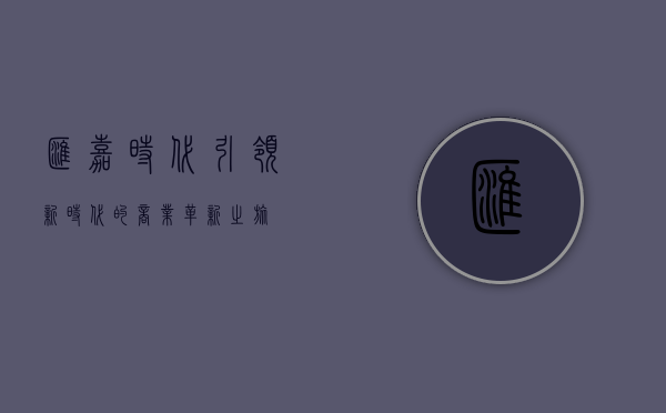 汇嘉时代,引领新时代的商业革新之旅