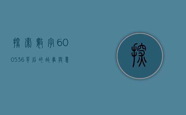 探索数字600536背后的故事与意义
