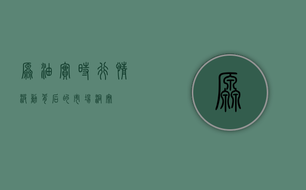 原油实时行情，波动背后的市场洞察