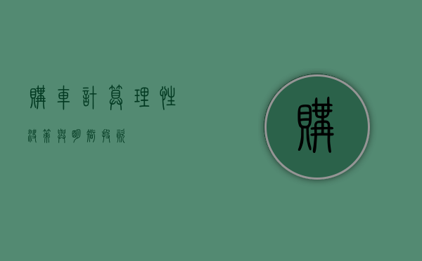 购车计算，理性决策与明智投资