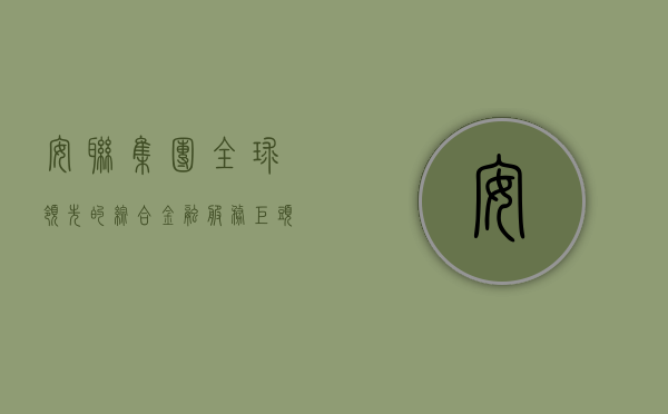 安联集团，全球领先的综合金融服务巨头