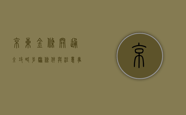 京东金条开通全攻略，步骤、条件与注意事项