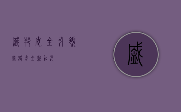 盛邦安全，引领网络安全新纪元
