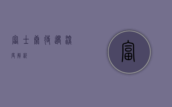 富士康待遇深度解析