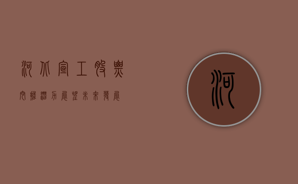 河北宣工股票，挖掘潜力，展望未来发展
