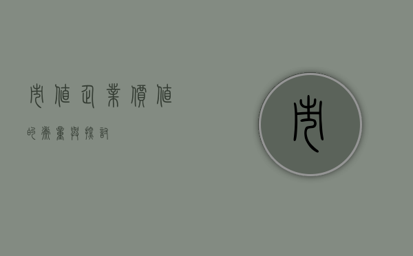 市值，企业价值的衡量与探讨