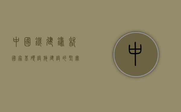 中国铁建,铸就国家基础设施建设的坚实力量