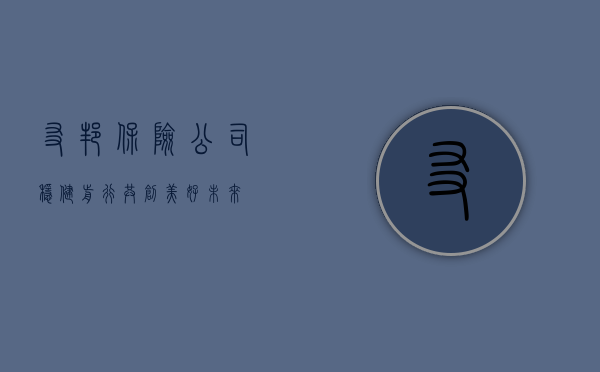 友邦保险公司，稳健前行，共创美好未来