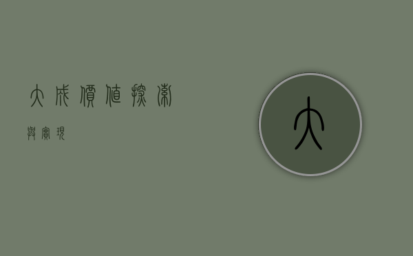 大成价值，探索与实现