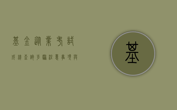 基金从业考试成绩查询，步骤、注意事项与解析