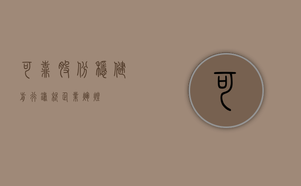 可靠股份，稳健前行，铸就企业辉煌