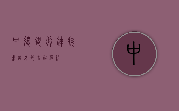中德银行，连接东西方的金融桥梁