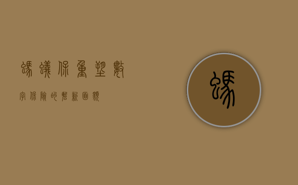 蚂蚁保,重塑数字保险的崭新面貌