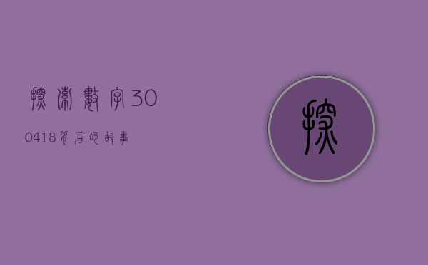 探索数字300418背后的故事