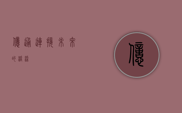 亿通，连接未来的桥梁