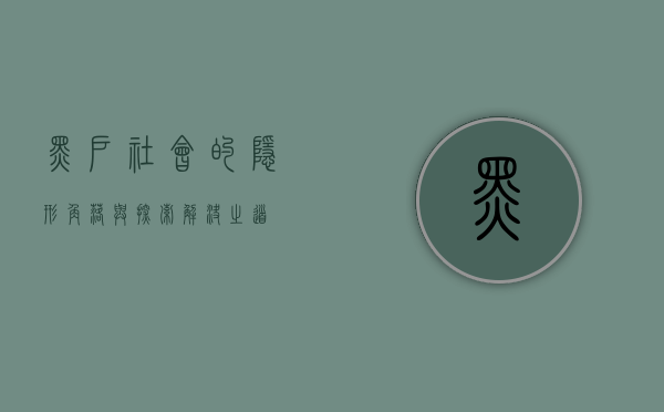 黑户，社会的隐形角落与探索解决之道