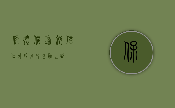 保德信，铸就信任，引领未来金融之路