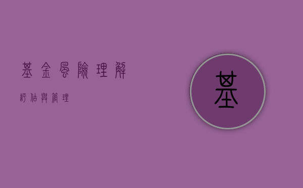 基金风险，理解、评估与管理