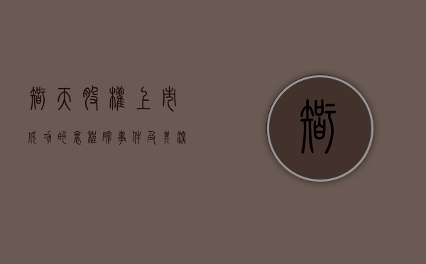 智天股权上市成功的里程碑事件及其深远影响