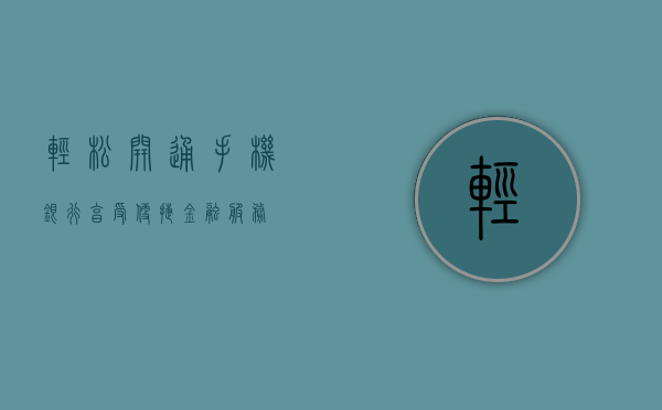 轻松开通手机银行，享受便捷金融服务