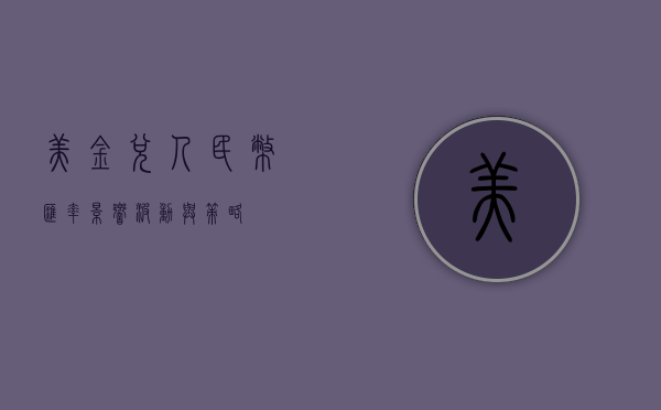 美金兑人民币汇率，影响、波动与前景展望