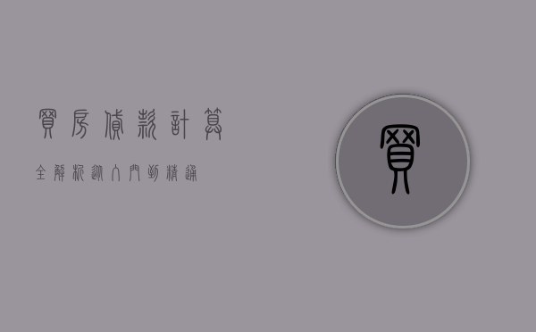 买房贷款计算全解析，从入门到精通