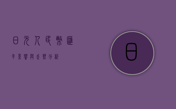 日元人民币汇率，影响与走势分析