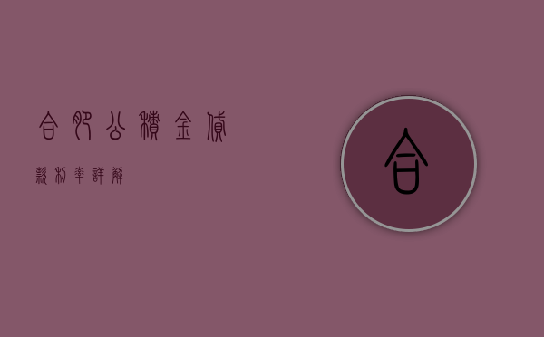 合肥公积金贷款利率详解