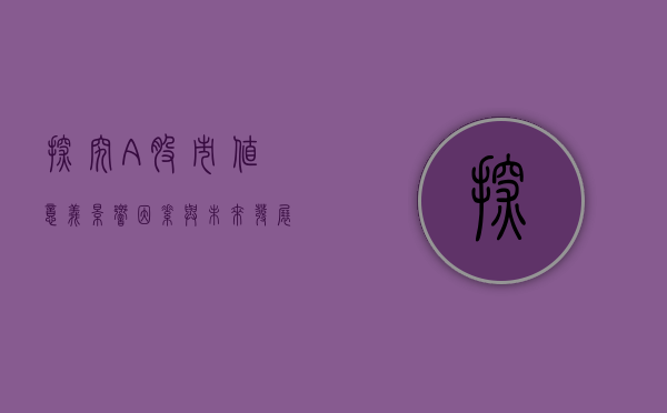 探究A股市值，意义、影响因素与发展趋势