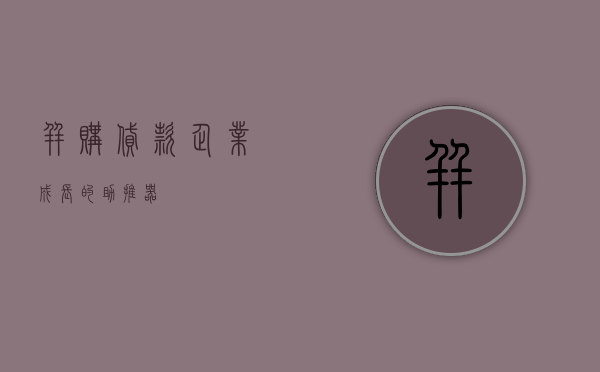 并购贷款，企业成长的助推器