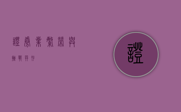 证券业，繁荣与挑战并存
