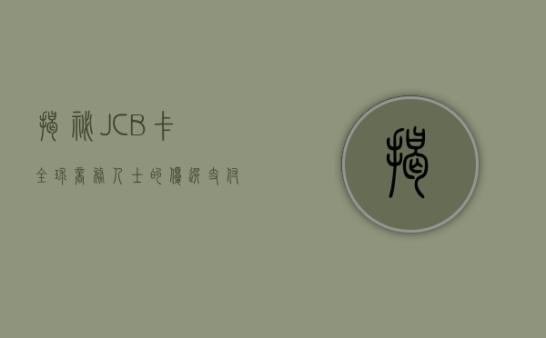 揭秘JCB卡，全球商务人士的首选支付工具