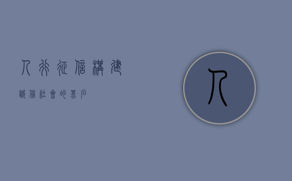 人行征信，构建诚信社会的基石