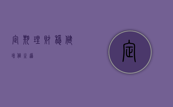 定期理财，稳健增值之道