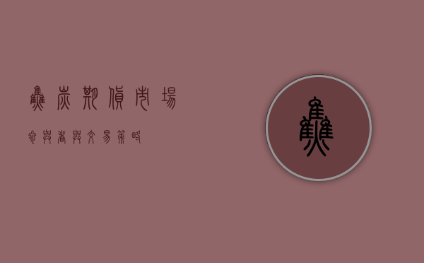 焦炭期货，市场参与者与交易策略