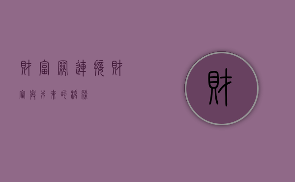 财富网，连接财富与未来的桥梁