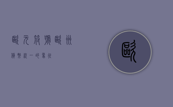 欧元符号，欧洲货币统一的象征