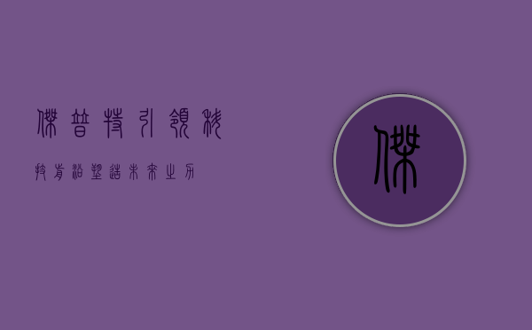 杰普特,引领科技前沿,塑造未来之力