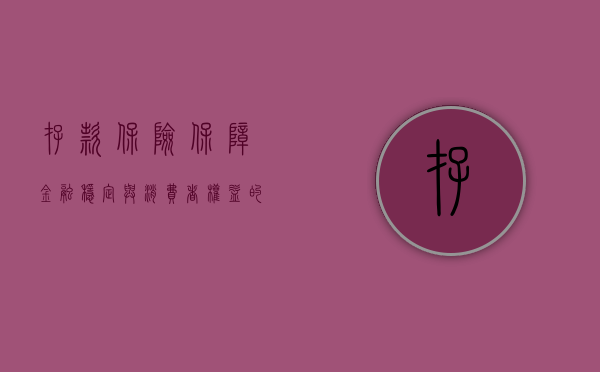 存款保险，保障金融稳定与消费者权益的重要机制
