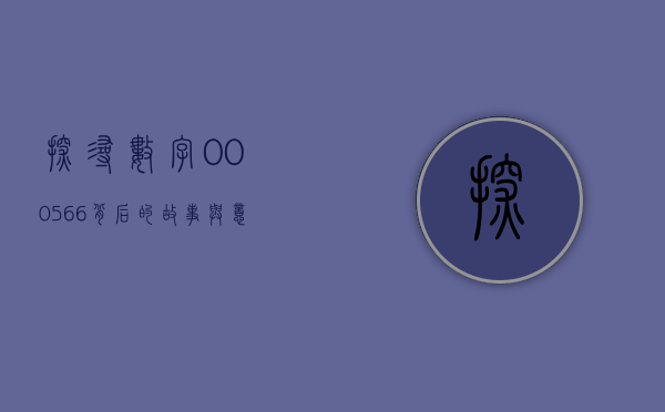 探寻数字000566背后的故事与意义