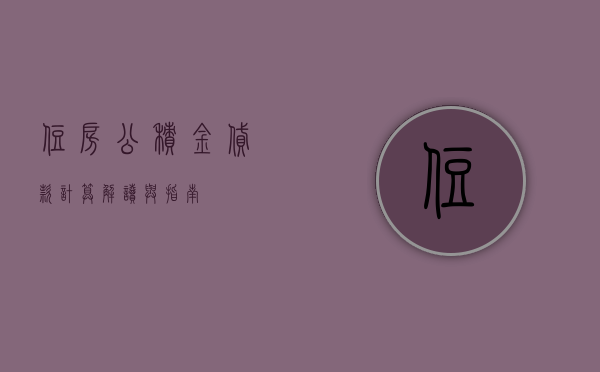 住房公积金贷款计算，解读与指南