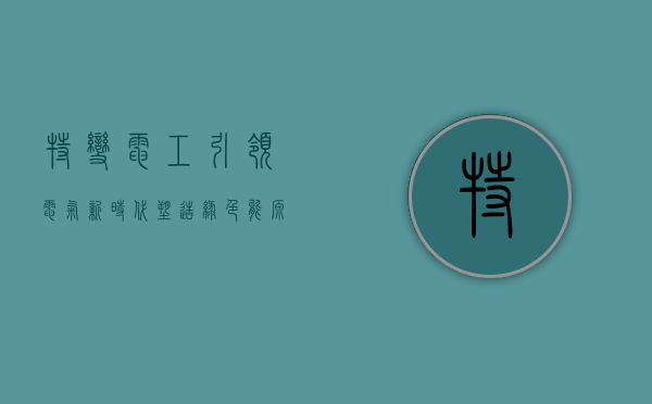 特变电工,引领电气新时代,塑造绿色能源未来