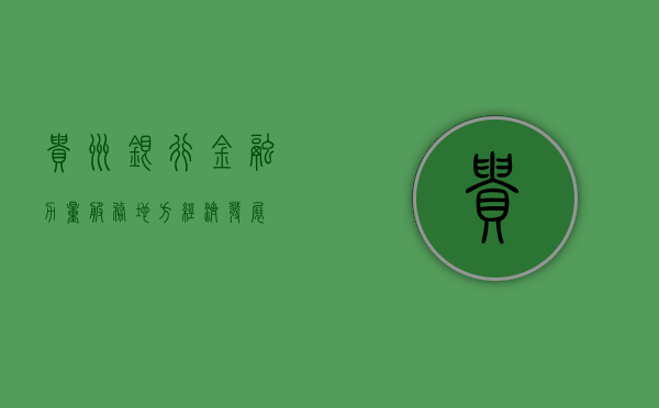 贵州银行，金融力量，服务地方经济发展