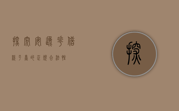 探究安逸花借款平台的正规合法性